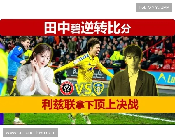 田中碧有望首发，利兹联中场重组迎曼城